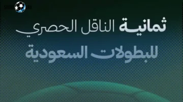 تردد قناة ثمانية الرياضية 2025 لمتابعة مباراة النصر والخليج بجودة عالية